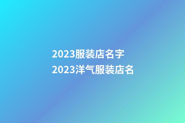 2023服装店名字 2023洋气服装店名-第1张-店铺起名-玄机派